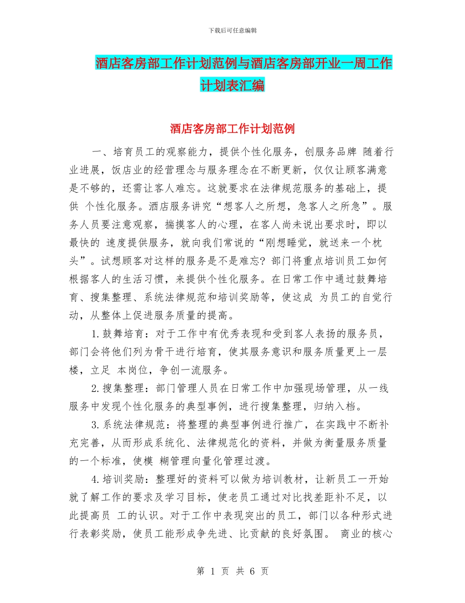酒店客房部工作计划范例与酒店客房部开业一周工作计划表汇编_第1页