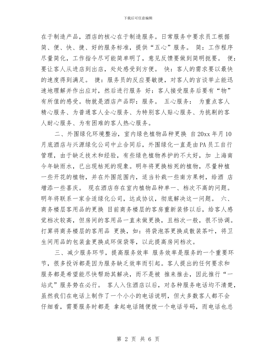 酒店客房部工作计划范例与酒店客房部开业一周工作计划表汇编_第2页