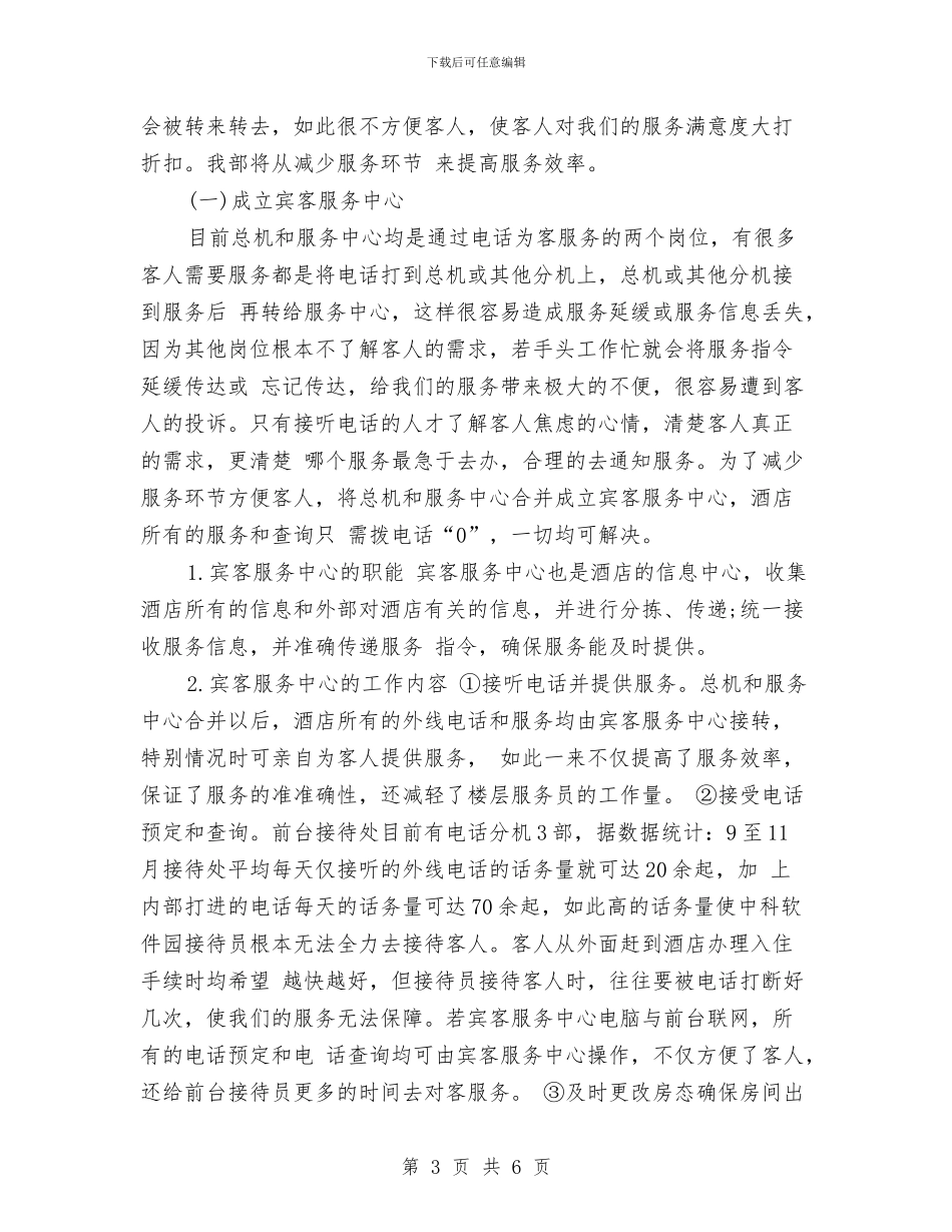 酒店客房部工作计划范例与酒店客房部开业一周工作计划表汇编_第3页