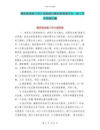 酒店客房部工作计划范例与酒店客房部开业一周工作计划表汇编