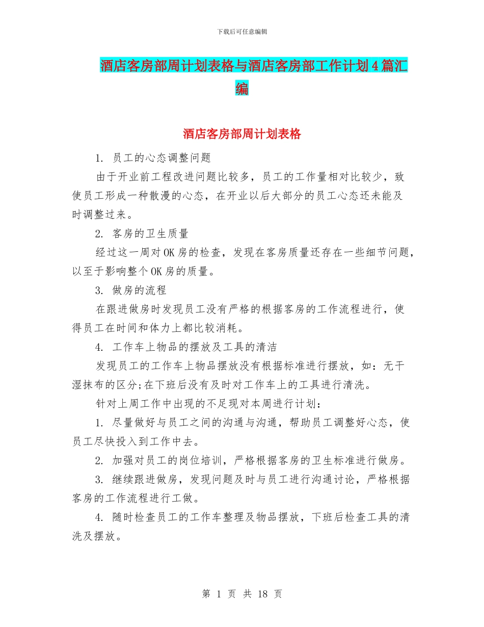 酒店客房部周计划表格与酒店客房部工作计划4篇汇编_第1页