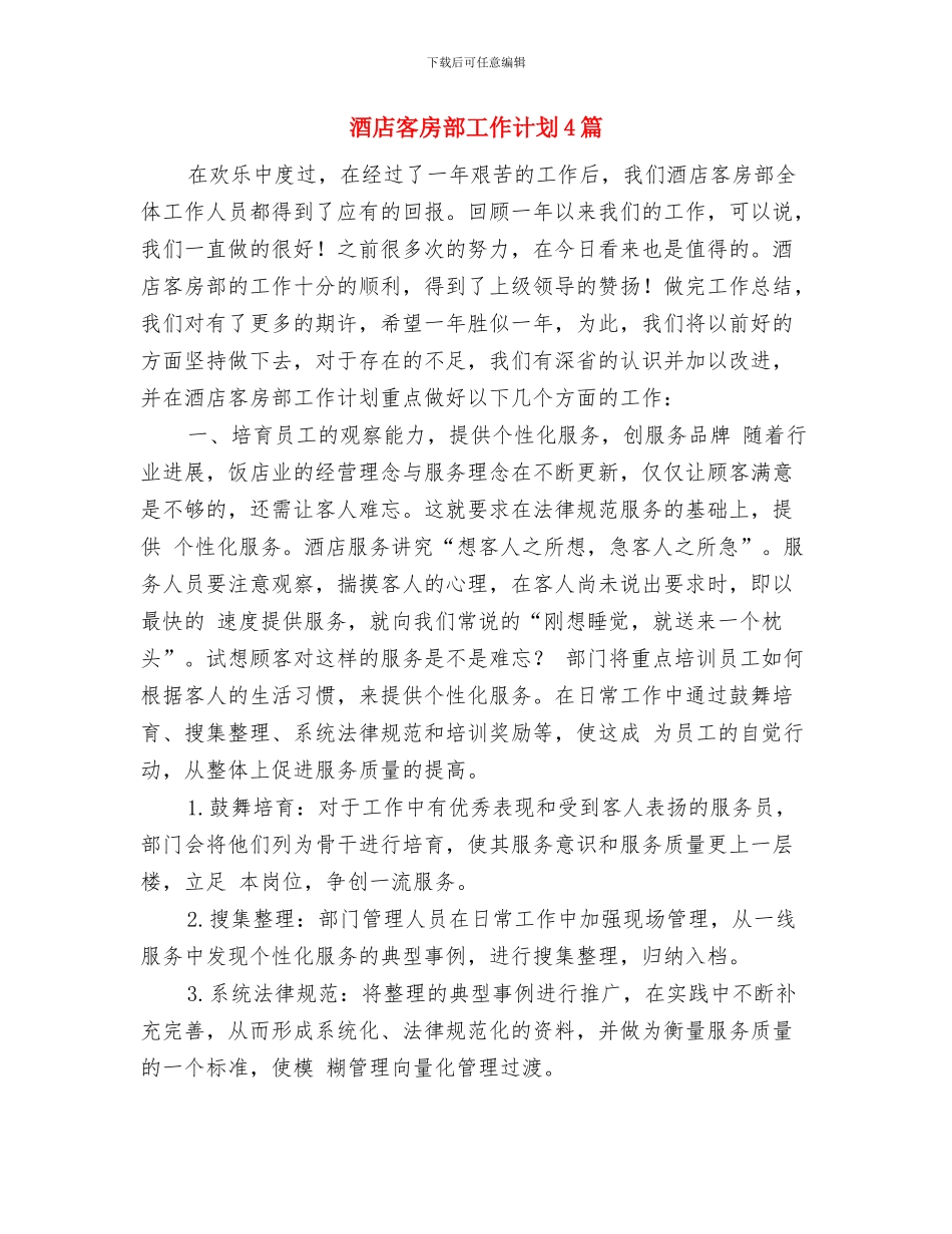 酒店客房部周计划表格与酒店客房部工作计划4篇汇编_第2页