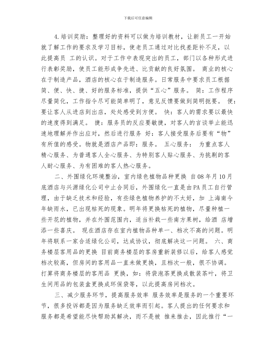 酒店客房部周计划表格与酒店客房部工作计划4篇汇编_第3页