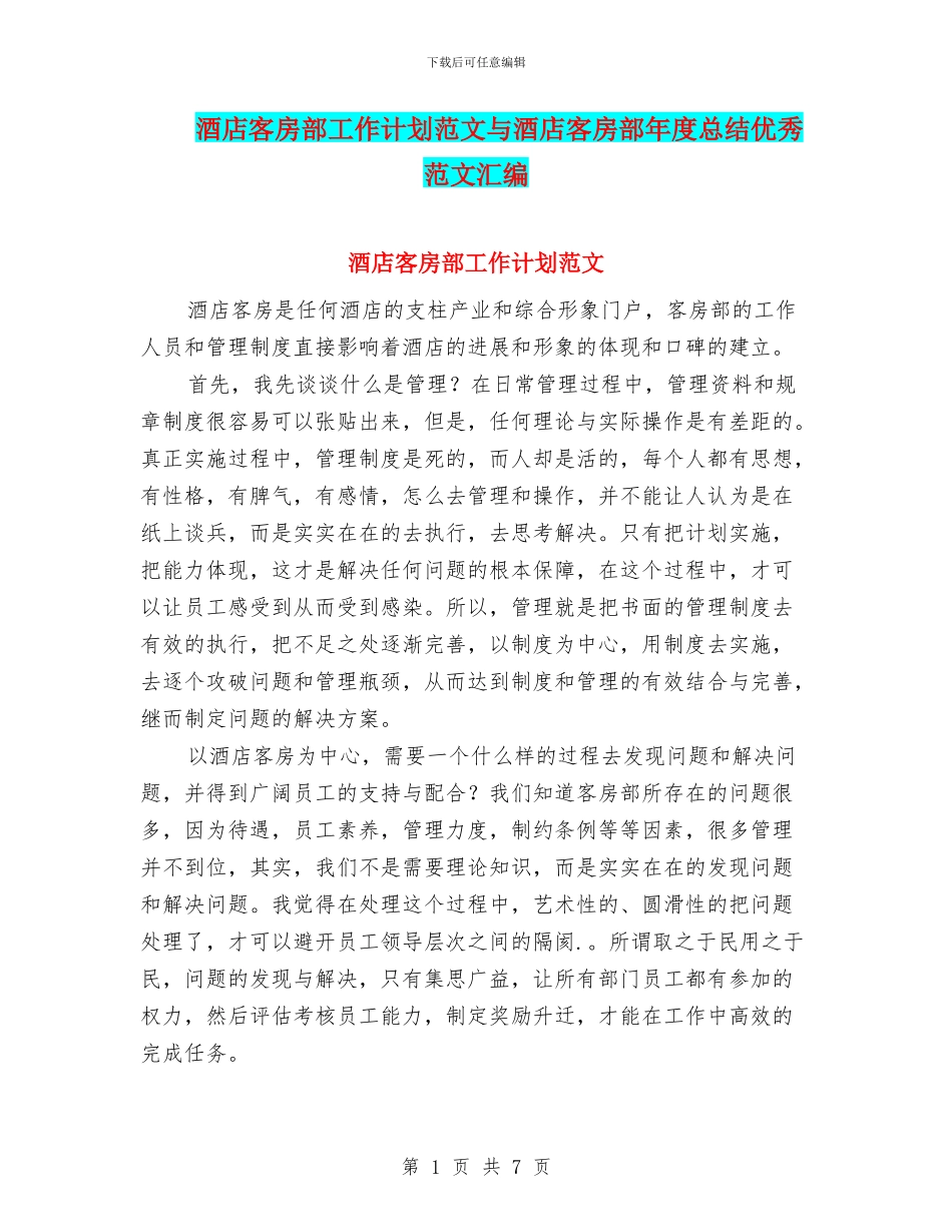 酒店客房部工作计划范文与酒店客房部年度总结优秀范文汇编_第1页