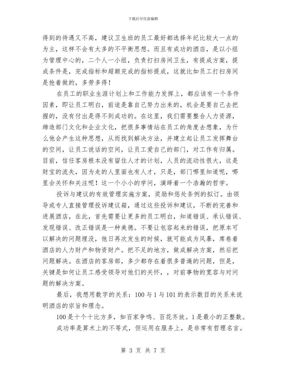 酒店客房部工作计划范文与酒店客房部年度总结优秀范文汇编_第3页