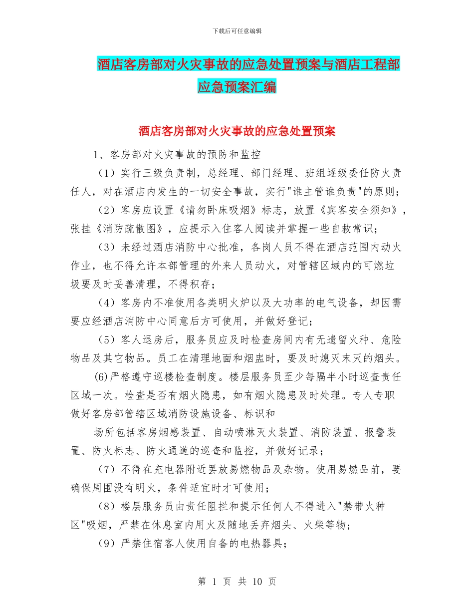 酒店客房部对火灾事故的应急处置预案与酒店工程部应急预案汇编_第1页