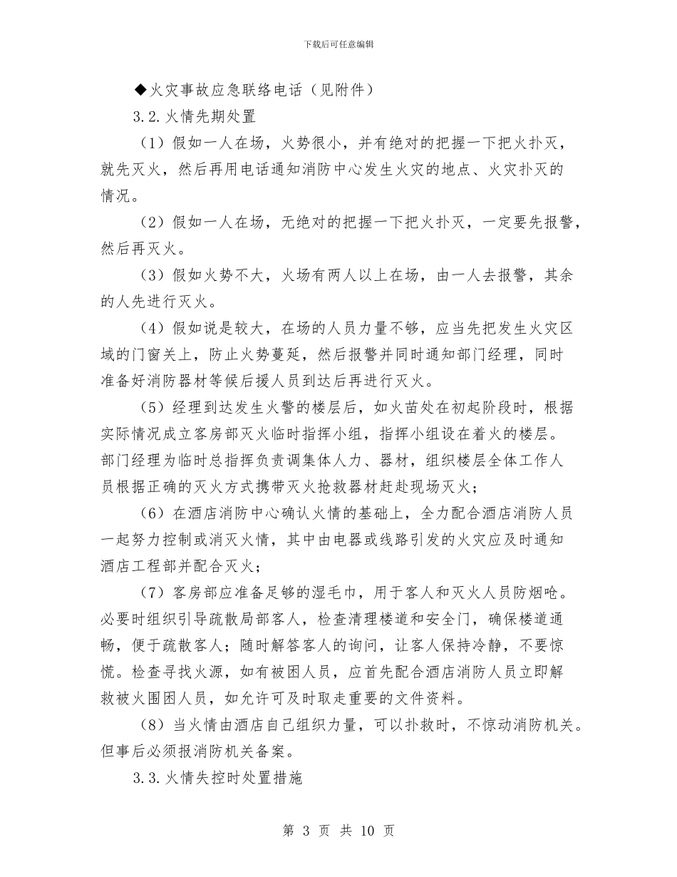 酒店客房部对火灾事故的应急处置预案与酒店工程部应急预案汇编_第3页