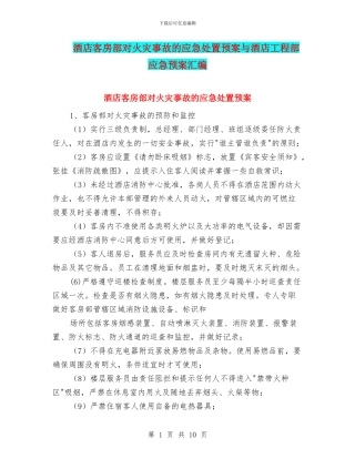 酒店客房部对火灾事故的应急处置预案与酒店工程部应急预案汇编