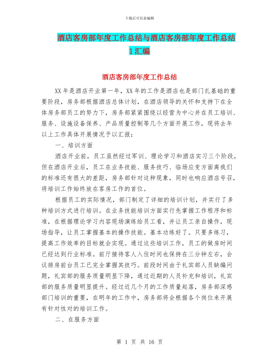 酒店客房部年度工作总结与酒店客房部年度工作总结1汇编_第1页