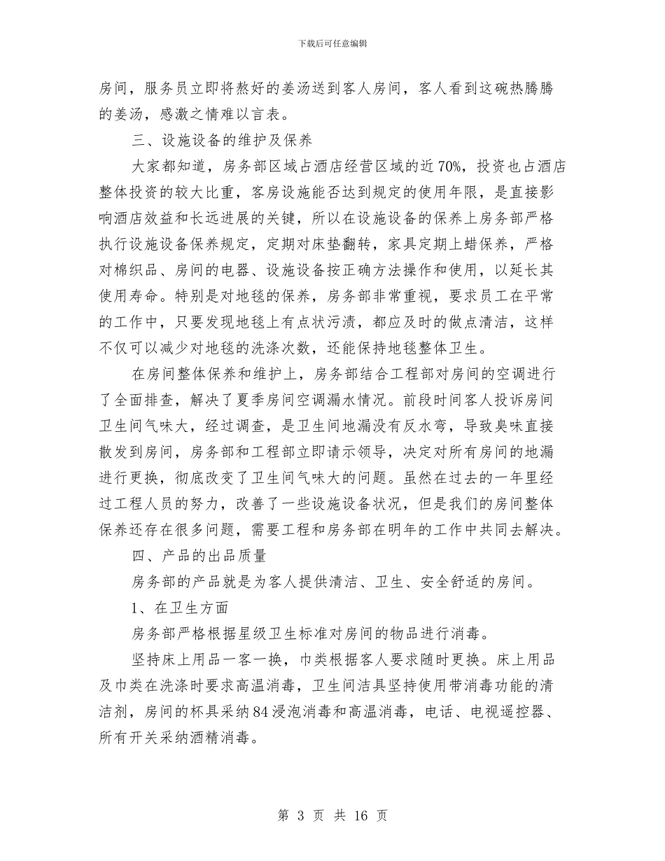 酒店客房部年度工作总结与酒店客房部年度工作总结1汇编_第3页
