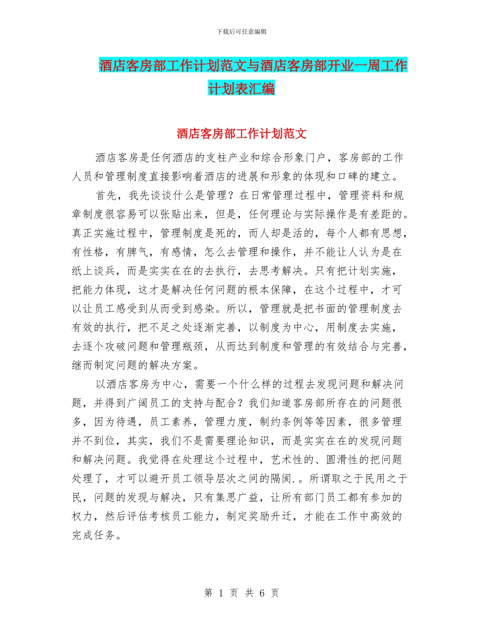 酒店客房部工作计划范文与酒店客房部开业一周工作计划表汇编_第1页