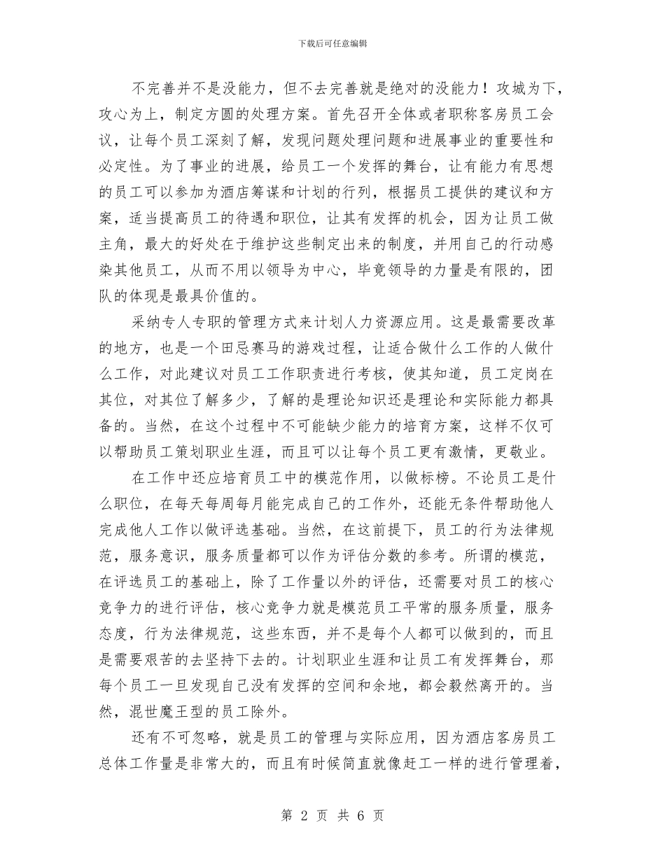 酒店客房部工作计划范文与酒店客房部开业一周工作计划表汇编_第2页