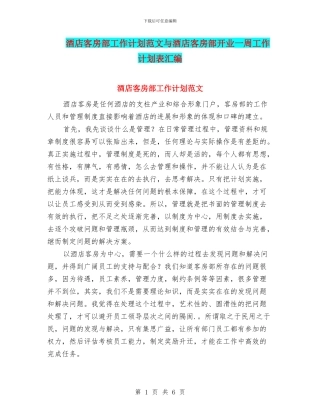 酒店客房部工作计划范文与酒店客房部开业一周工作计划表汇编