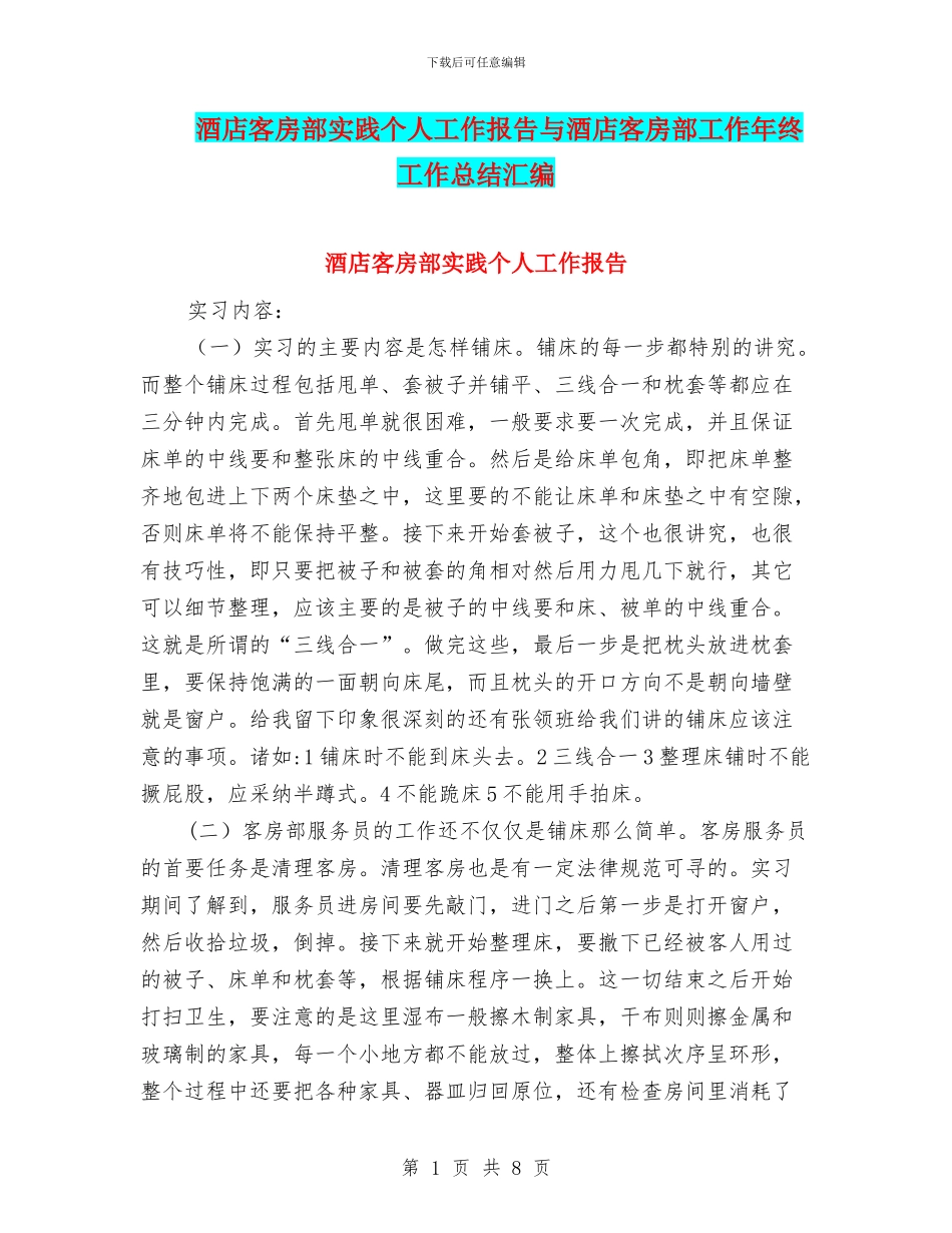酒店客房部实践个人工作报告与酒店客房部工作年终工作总结汇编_第1页