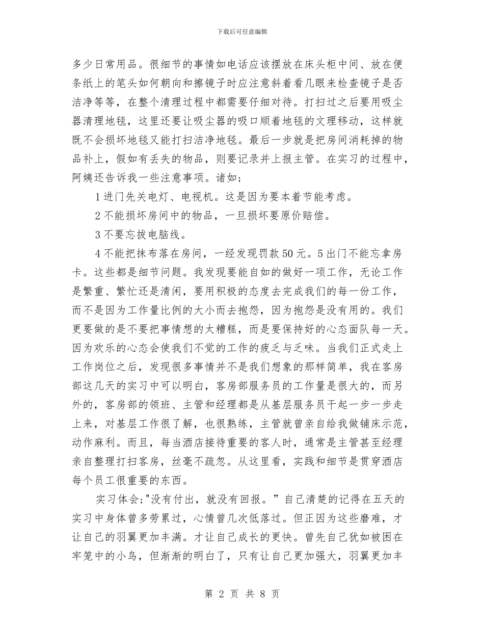 酒店客房部实践个人工作报告与酒店客房部工作年终工作总结汇编_第2页