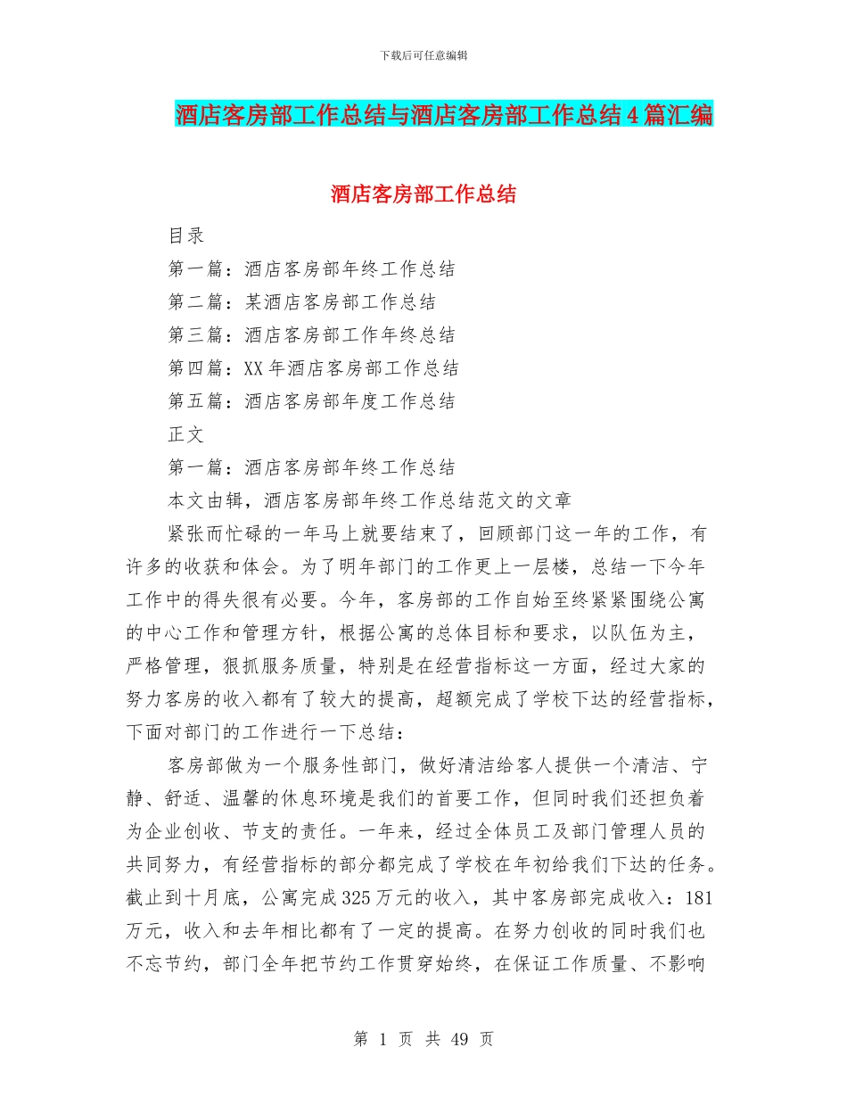 酒店客房部工作总结与酒店客房部工作总结4篇汇编_第1页