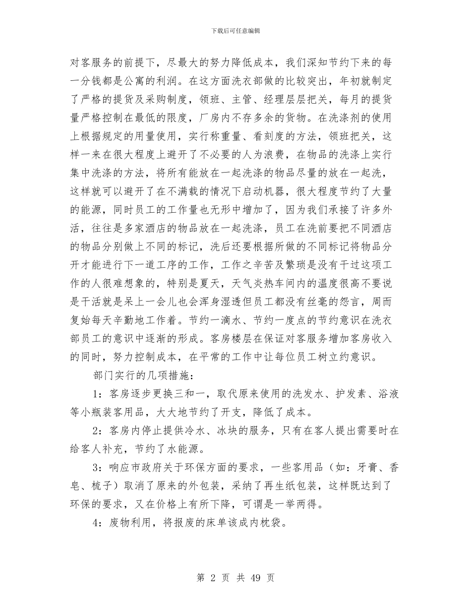 酒店客房部工作总结与酒店客房部工作总结4篇汇编_第2页