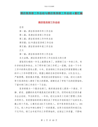 酒店客房部工作总结与酒店客房部工作总结4篇汇编