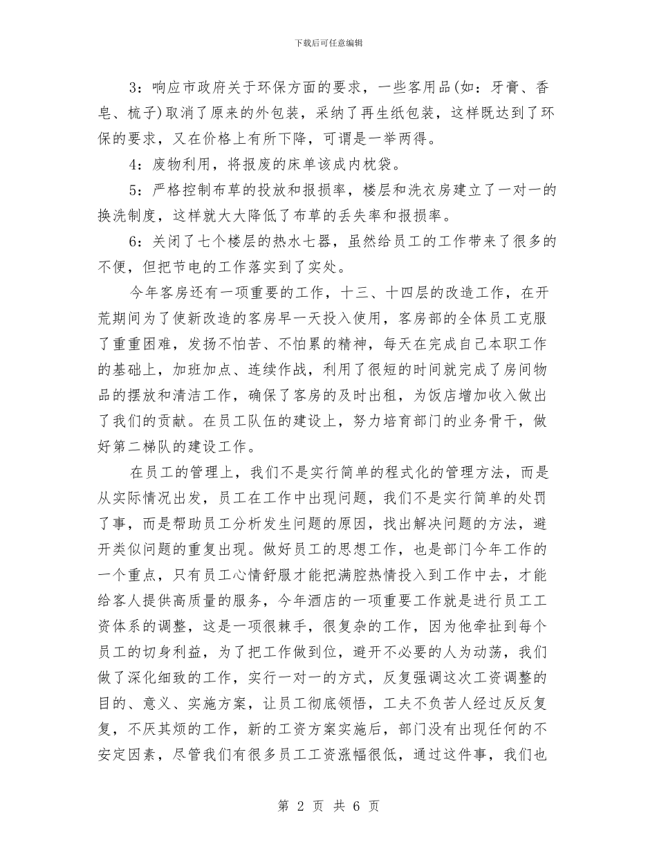 酒店客房部工作总结范文与酒店客房部年度总结优秀范文汇编_第2页