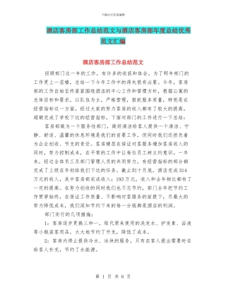 酒店客房部工作总结范文与酒店客房部年度总结优秀范文汇编