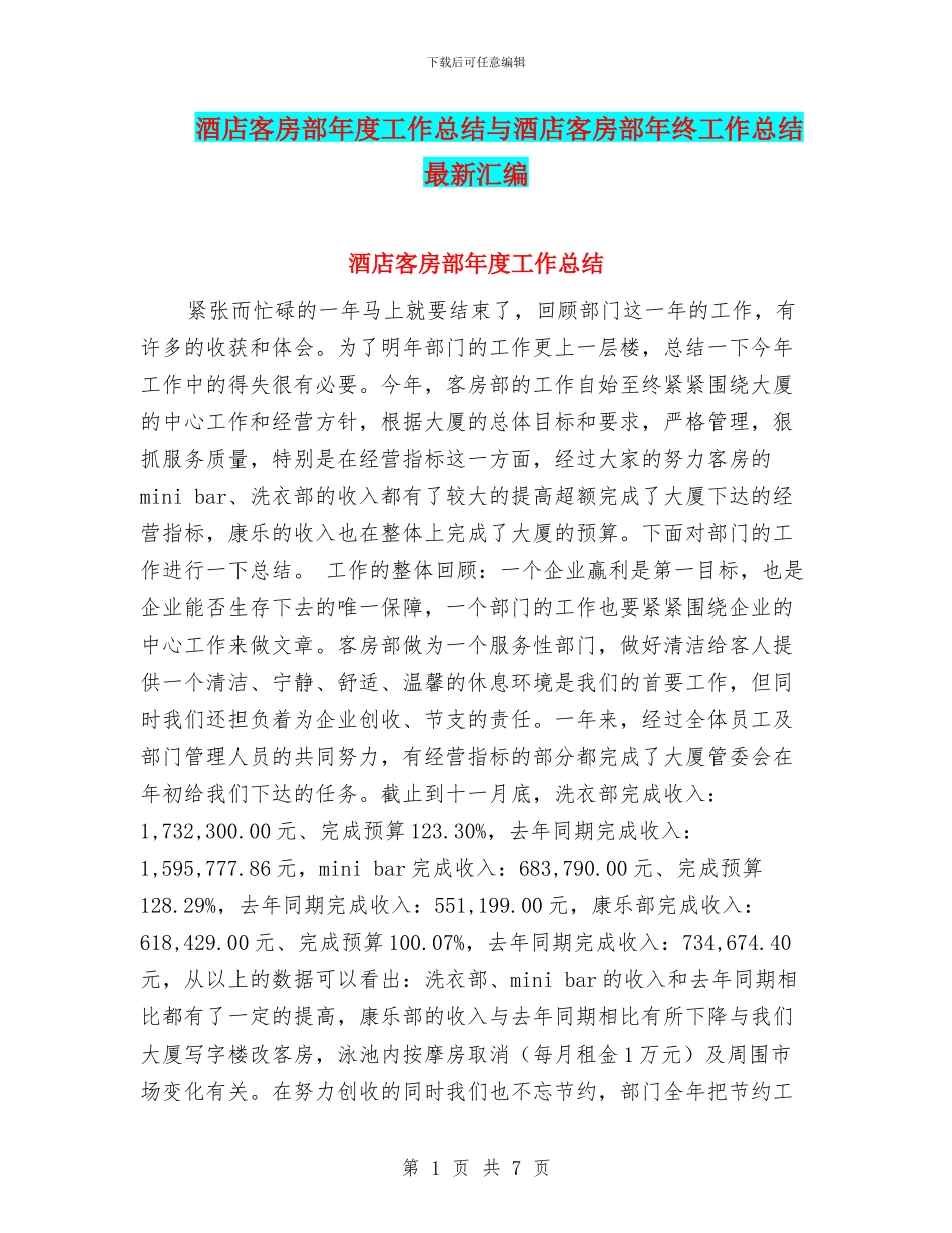 酒店客房部年度工作总结与酒店客房部年终工作总结最新汇编_第1页