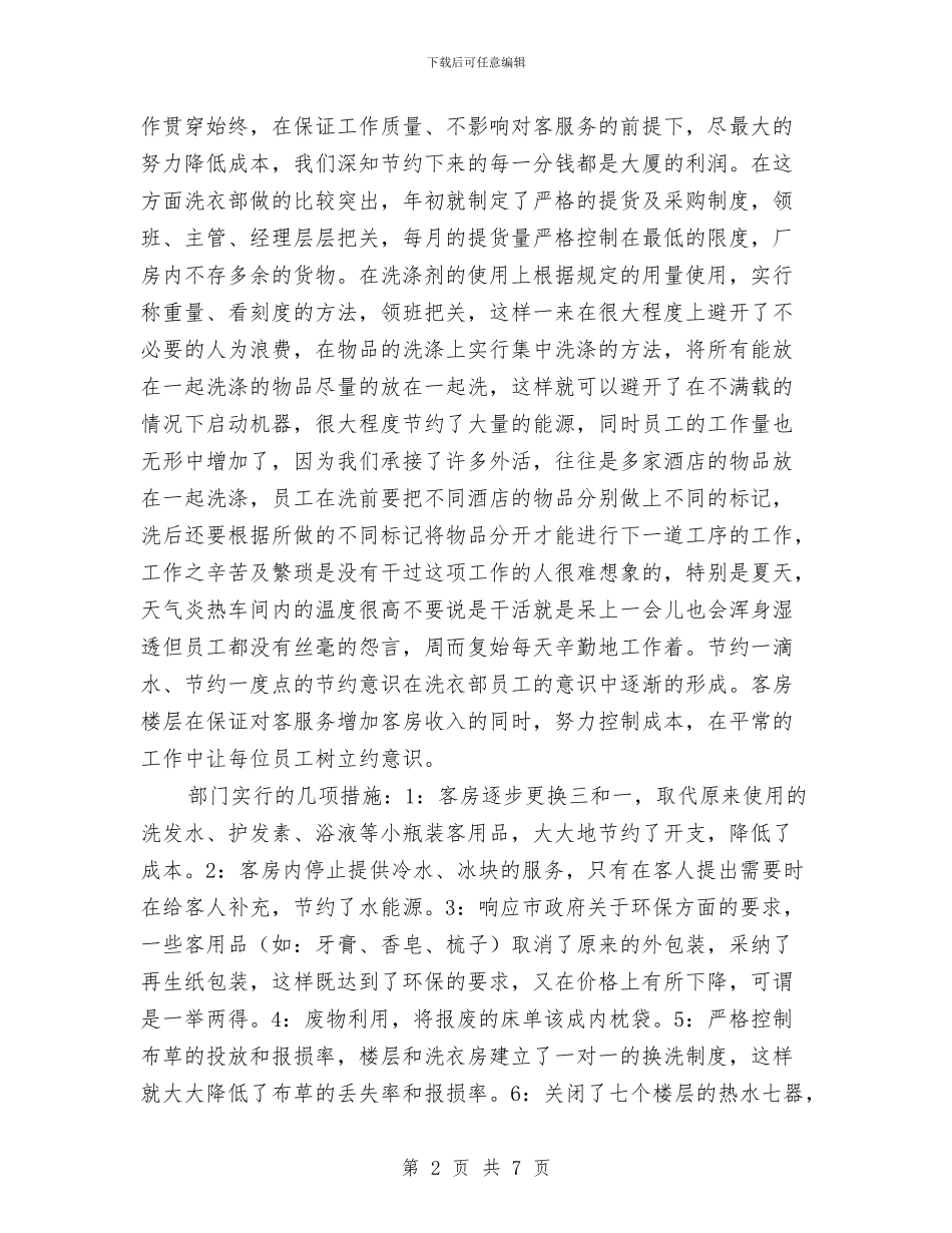 酒店客房部年度工作总结与酒店客房部年终工作总结最新汇编_第2页