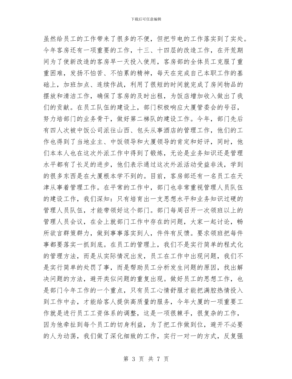酒店客房部年度工作总结与酒店客房部年终工作总结最新汇编_第3页