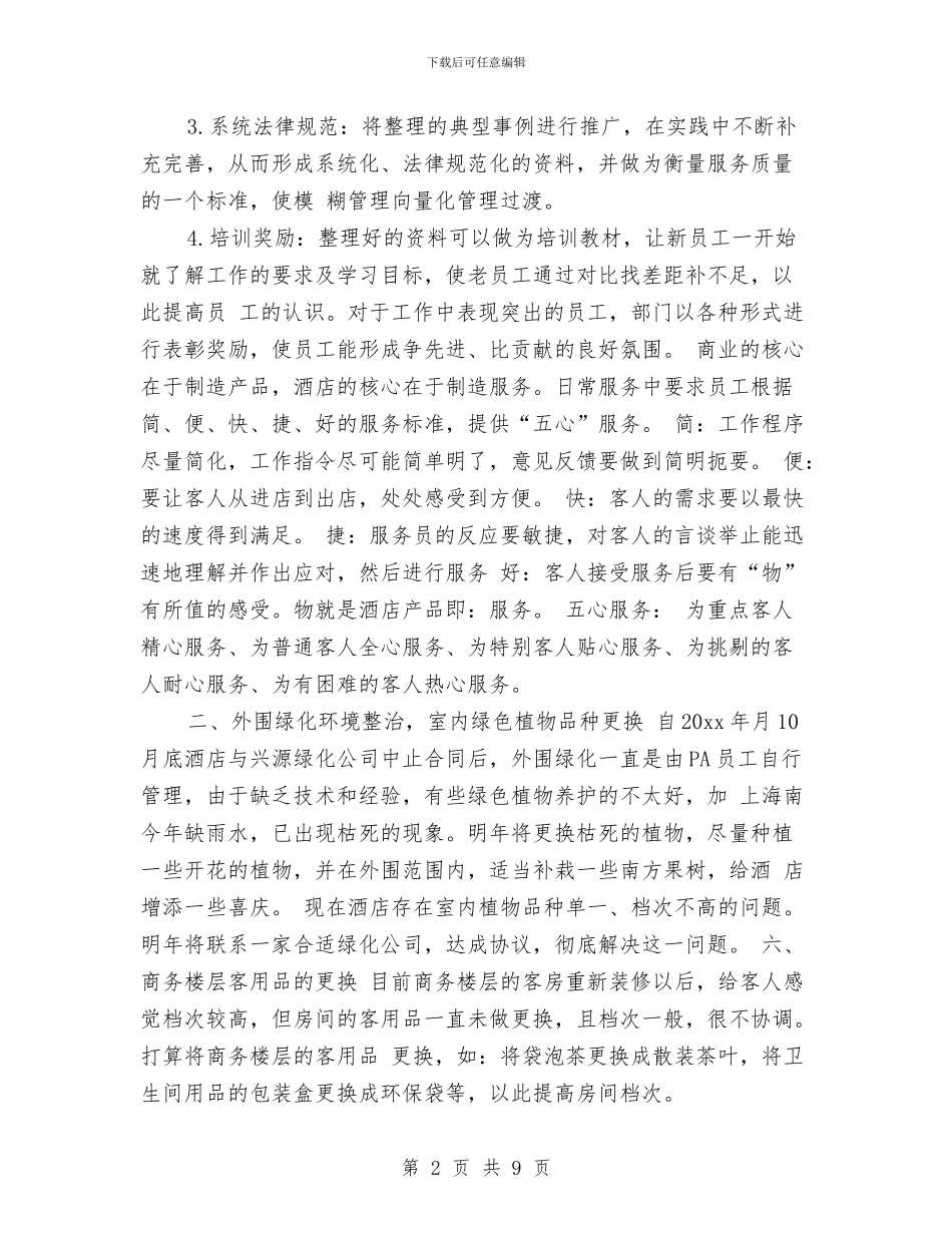 酒店客房部年度工作计划范文与酒店客房部经理工作计划范文汇编_第2页