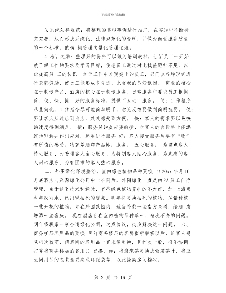 酒店客房部年度工作计划范文与酒店客服下半年工作计划汇编_第2页