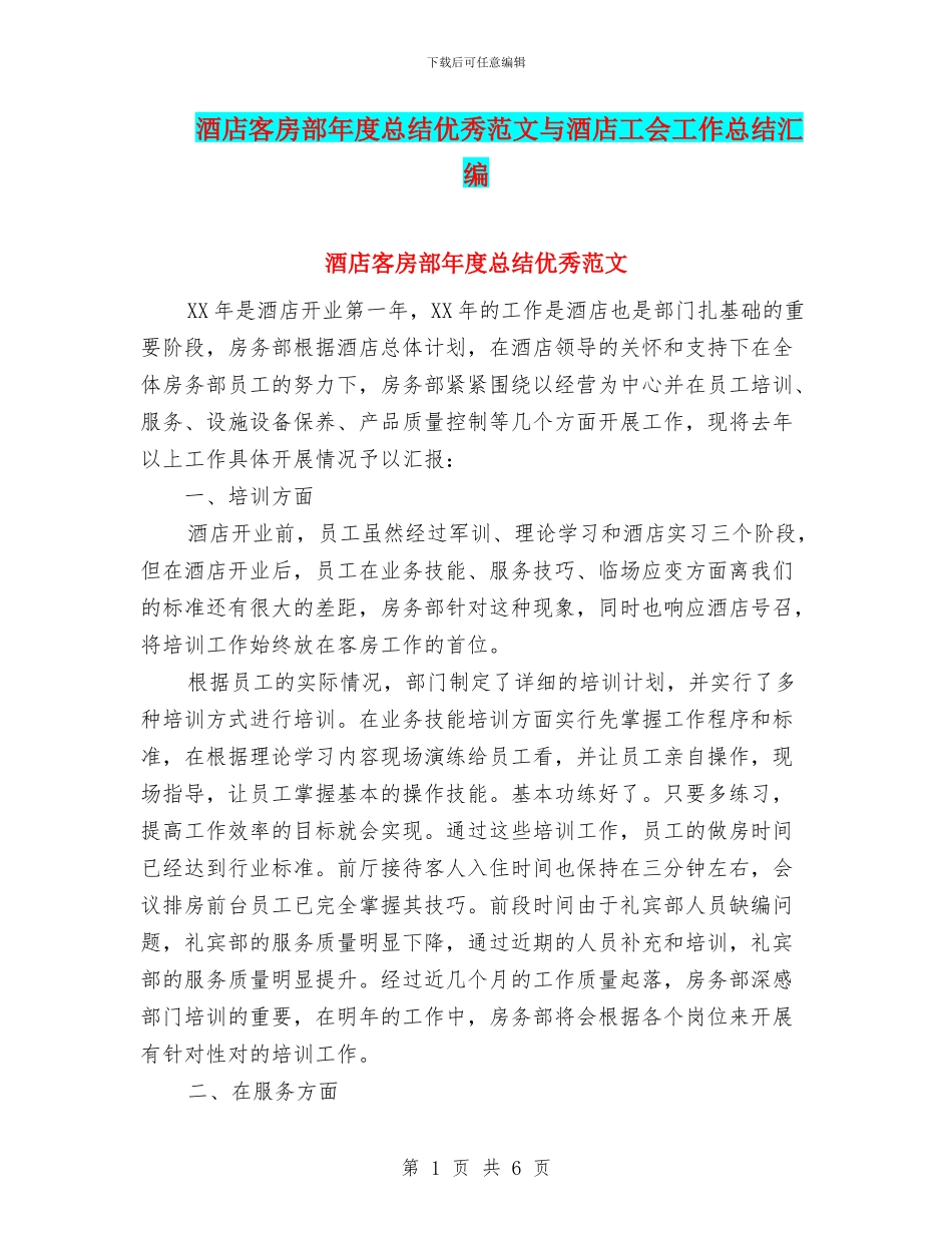酒店客房部年度总结优秀范文与酒店工会工作总结汇编_第1页