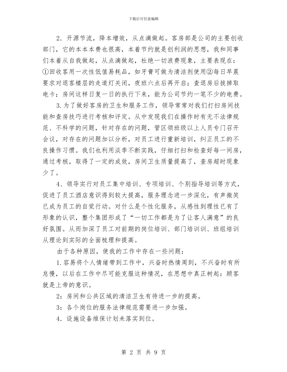 酒店客房部年终总结与酒店客房部述职述廉汇编_第2页