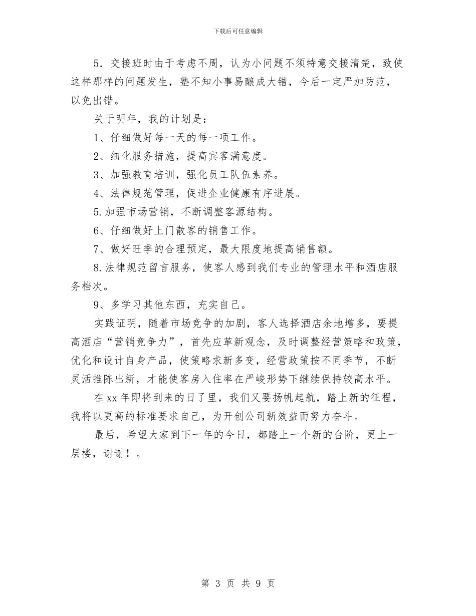 酒店客房部年终总结与酒店客房部述职述廉汇编_第3页