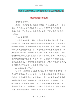 酒店客房部年终总结与酒店客房部述职述廉汇编