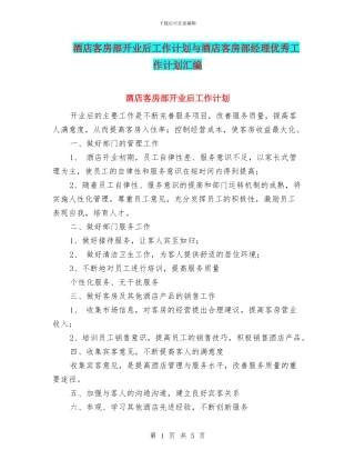 酒店客房部开业后工作计划与酒店客房部经理优秀工作计划汇编