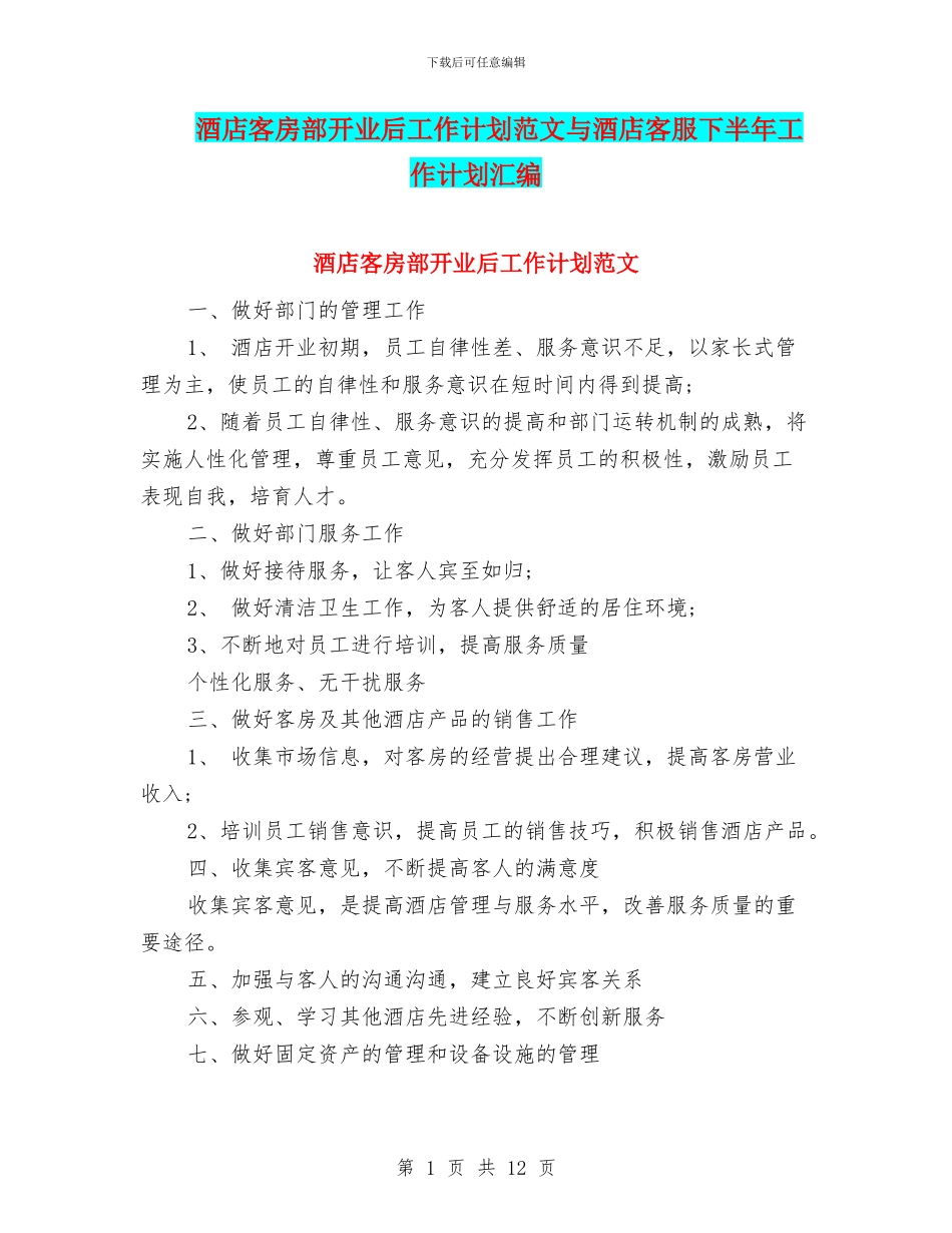 酒店客房部开业后工作计划范文与酒店客服下半年工作计划汇编_第1页