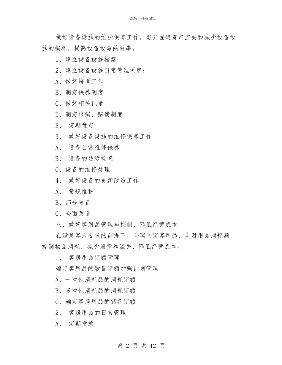 酒店客房部开业后工作计划范文与酒店客服下半年工作计划汇编_第2页