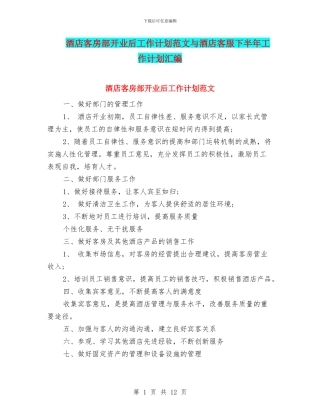 酒店客房部开业后工作计划范文与酒店客服下半年工作计划汇编