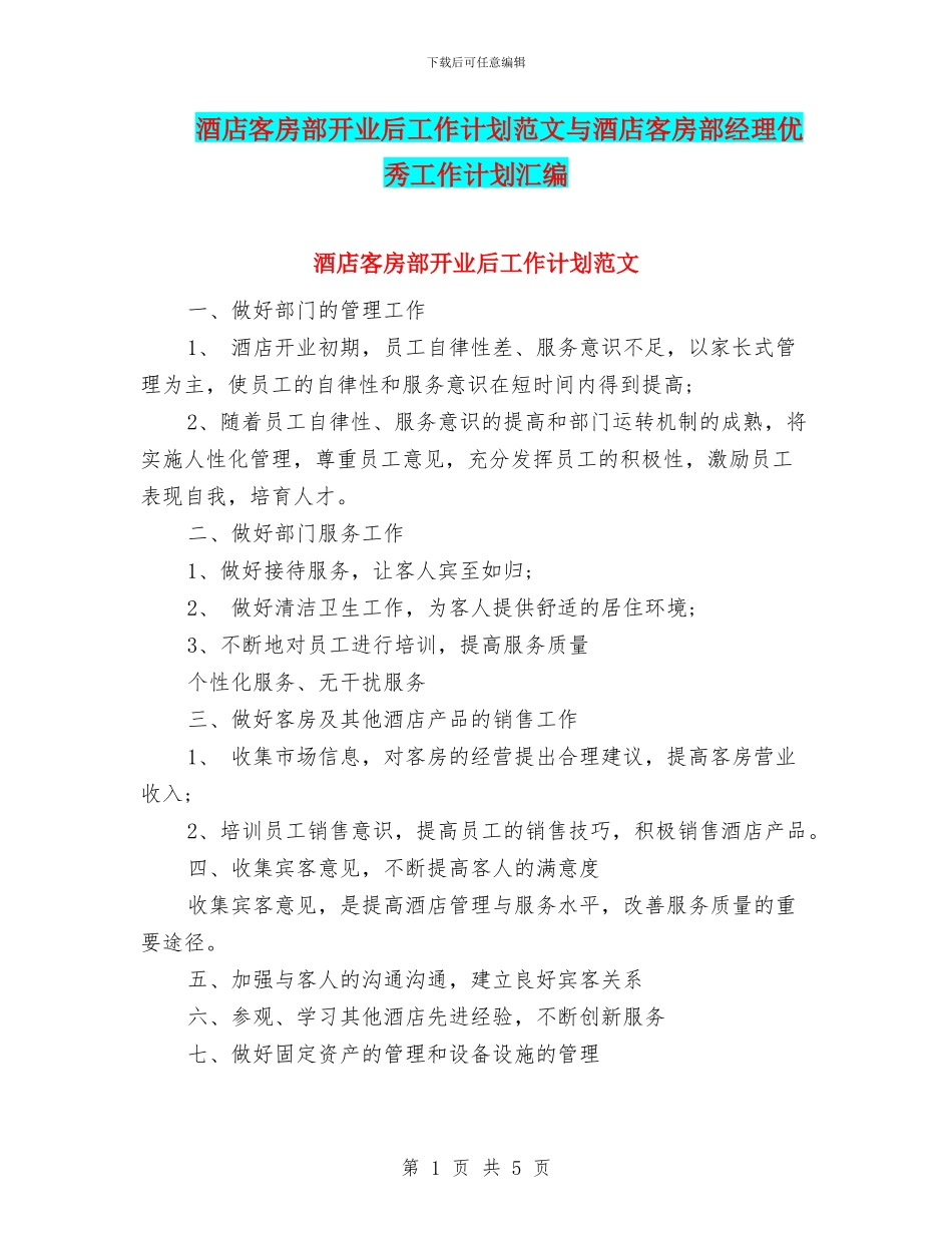 酒店客房部开业后工作计划范文与酒店客房部经理优秀工作计划汇编_第1页