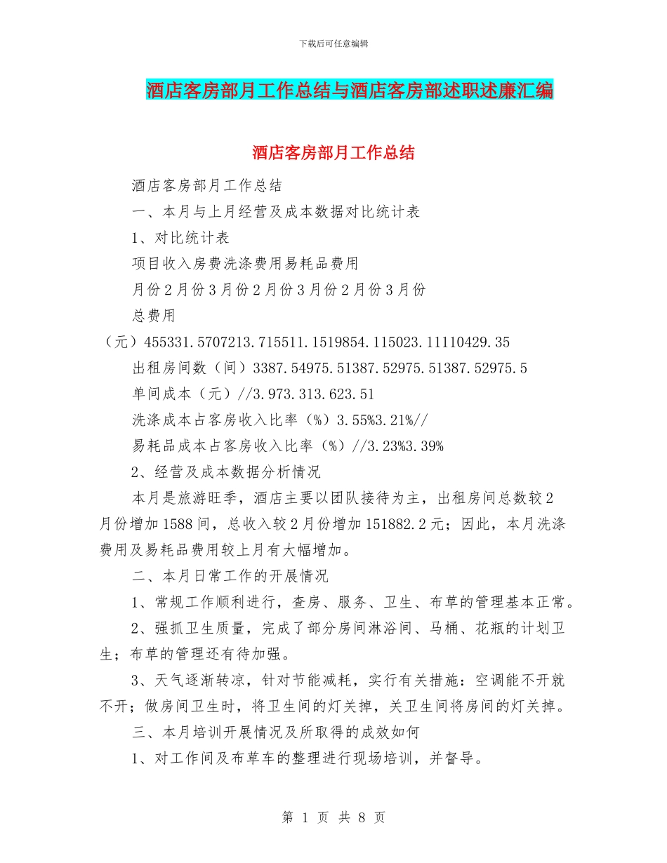 酒店客房部月工作总结与酒店客房部述职述廉汇编_第1页