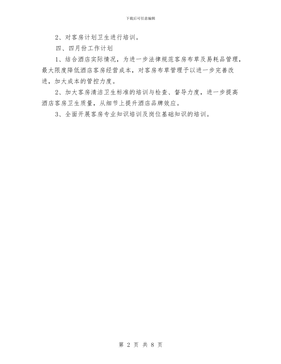 酒店客房部月工作总结与酒店客房部述职述廉汇编_第2页