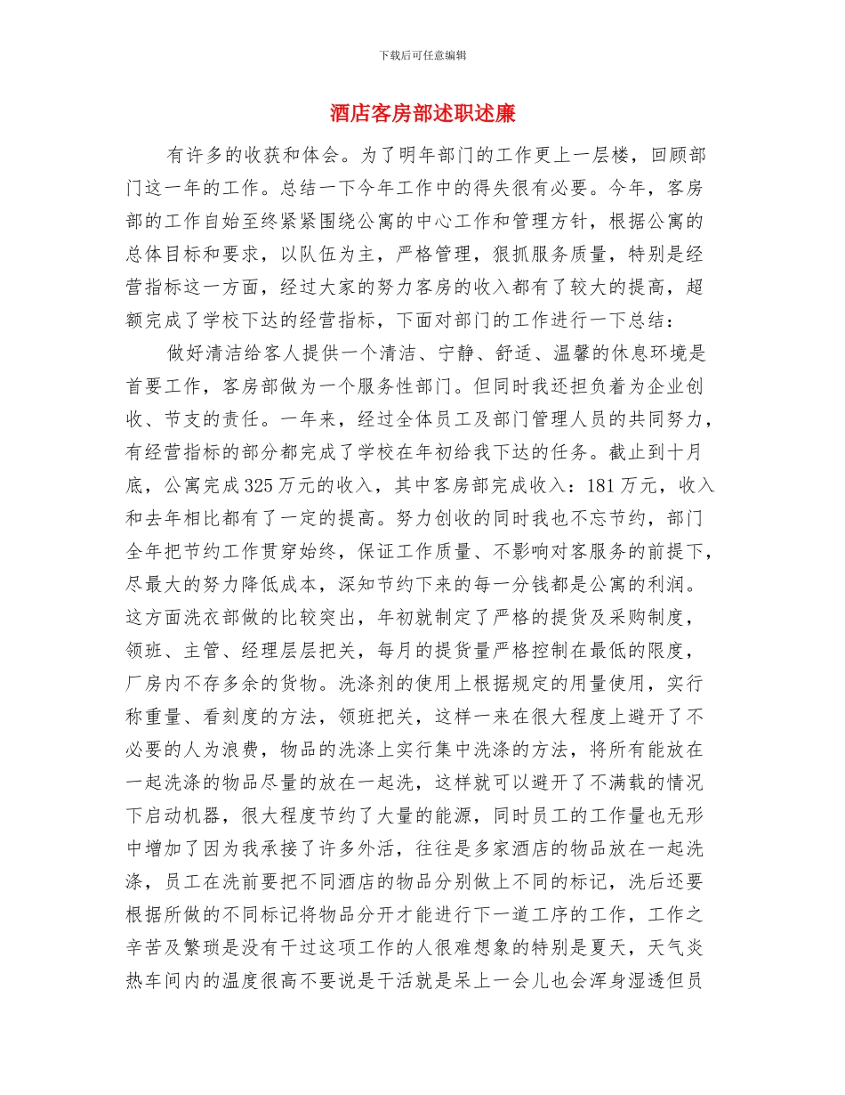 酒店客房部月工作总结与酒店客房部述职述廉汇编_第3页