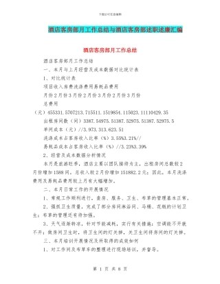 酒店客房部月工作总结与酒店客房部述职述廉汇编
