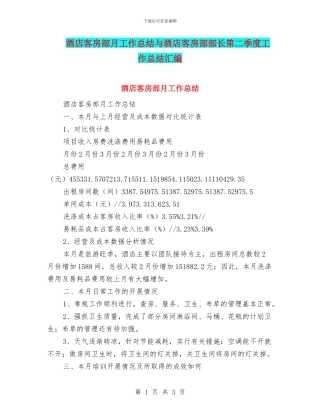 酒店客房部月工作总结与酒店客房部部长第二季度工作总结汇编