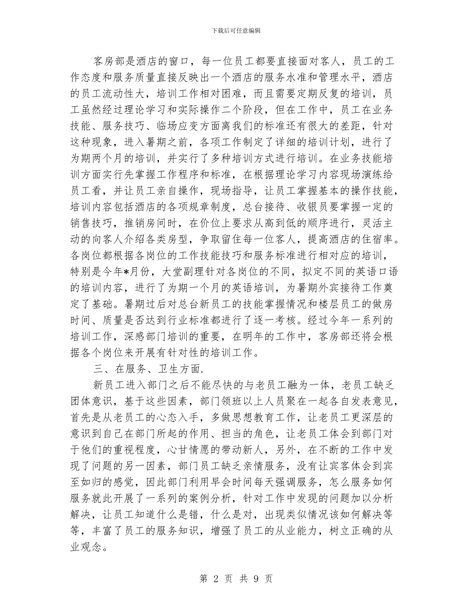 酒店客房部的工作总结_第2页