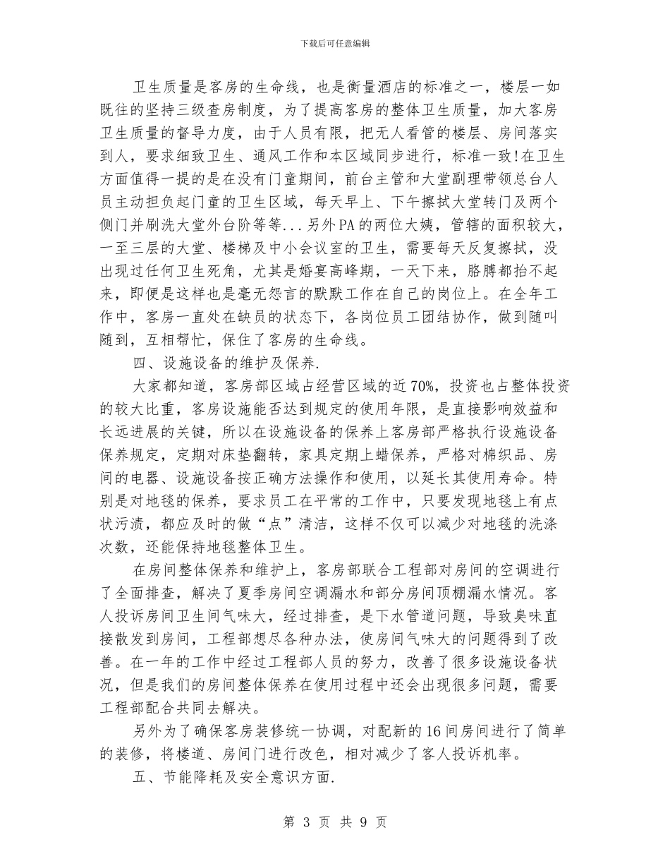 酒店客房部的工作总结_第3页