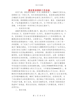 酒店客房部的工作总结