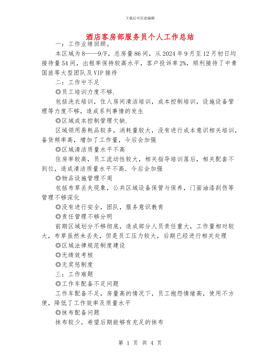 酒店客房部服务员个人工作总结_第1页