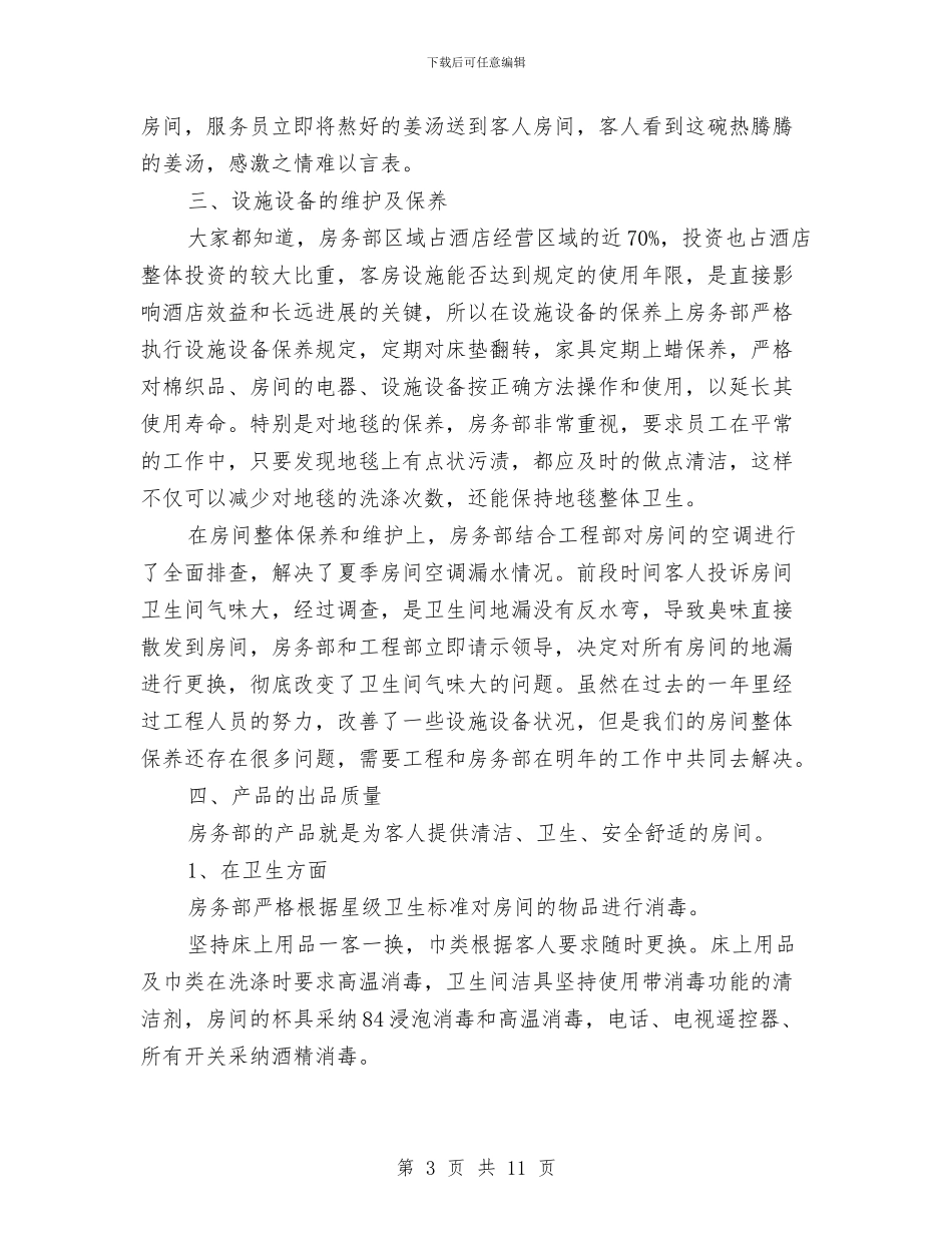 酒店客房部年度工作总结与酒店客房部年度总结优秀范文汇编_第3页
