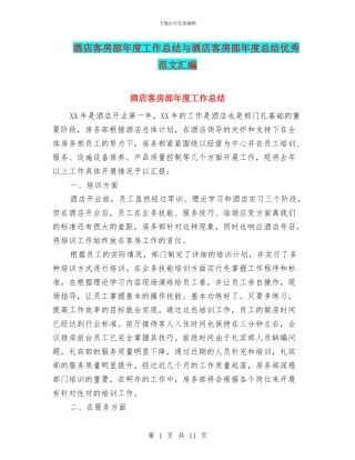 酒店客房部年度工作总结与酒店客房部年度总结优秀范文汇编