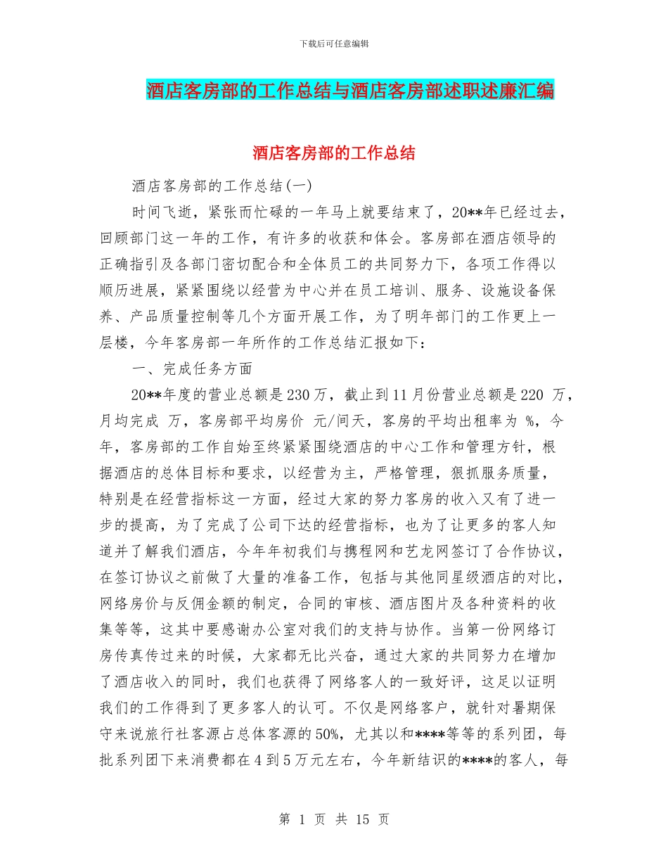 酒店客房部的工作总结与酒店客房部述职述廉汇编_第1页
